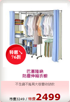 巴塞隆納
防塵伸縮衣櫥