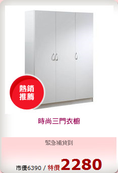 時尚三門衣櫥