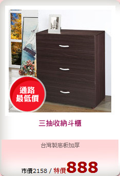 三抽收納斗櫃