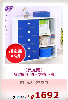 【奧克蘭】
多功能五抽三大格斗櫃