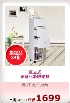 直立式
細縫化妝收納櫃