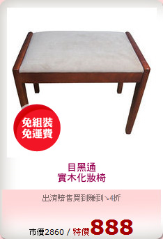 目黑通
實木化妝椅