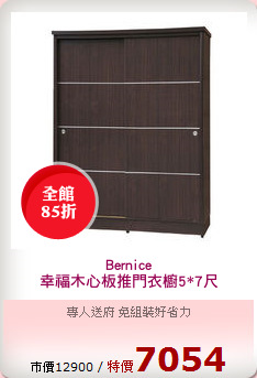 Bernice
幸福木心板推門衣櫥5*7尺