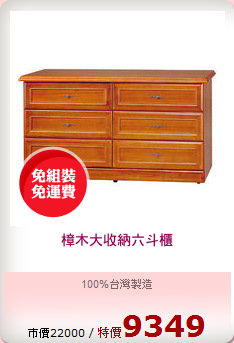 樟木大收納六斗櫃