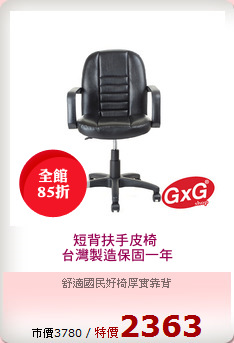 短背扶手皮椅 
台灣製造保固一年