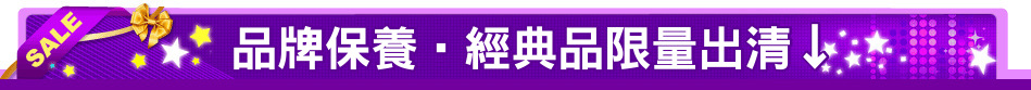 品牌保養‧經典品限量出清↓