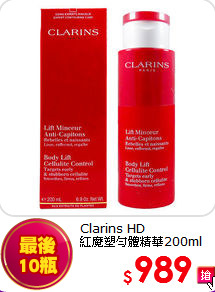 Clarins HD<BR>
紅魔塑勻體精華200ml