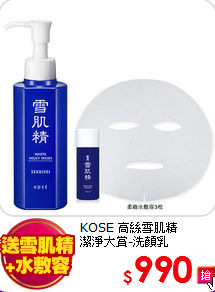 KOSE 高絲雪肌精 <BR>
潔淨大賞-洗顏乳