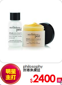 philosophy <BR>
微導煥膚組