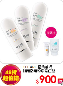 U CARE 極緻無瑕<BR>
隔離防曬粉底霜任選