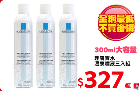 理膚寶水 
溫泉噴液三入組