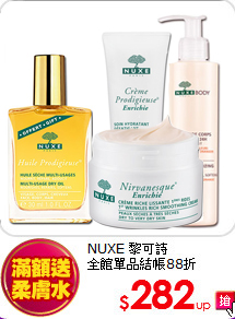 NUXE 黎可詩<BR>
全館單品結帳88折