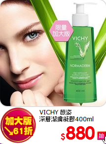 VICHY 薇姿<BR>
深層潔膚凝膠400ml