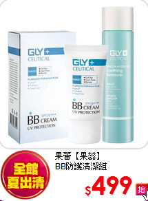 果蕾【果蕊】<br>
BB防護清潔組