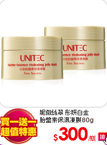 妮傲絲翠 彤妍白金<BR>
胎盤素保濕凍膜80g