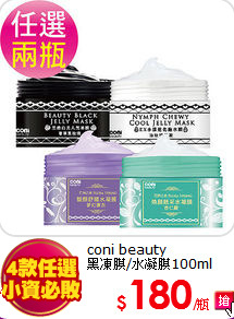 coni beauty<BR>
黑凍膜/水凝膜100ml