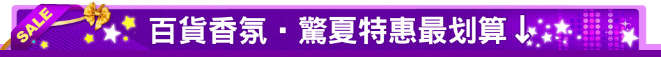 百貨香氛‧驚夏特惠最划算↓