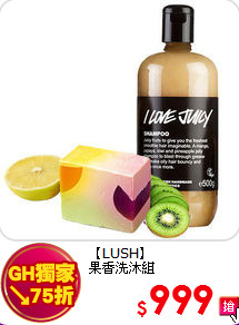 【LUSH】<BR>
果香洗沐組