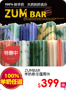 ZUMBAR<BR>
羊奶皂任選兩件