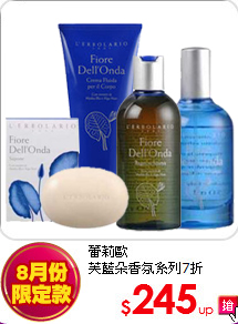 蕾莉歐<BR>
芙藍朵香氛系列7折