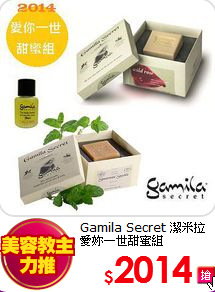 Gamila Secret 潔米拉<BR>
愛妳一世甜蜜組