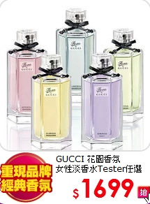 GUCCI  花園香氛<BR>
女性淡香水Tester任選