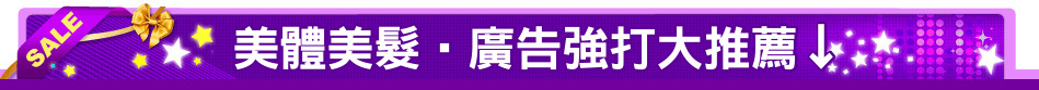 美體美髮‧廣告強打大推薦↓