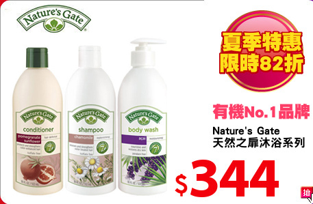 Nature's Gate 
天然之扉沐浴系列