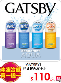 【GATSBY】<BR>
爽身體香激凍水