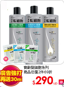 寶齡髮細胞系列<BR>
商品任選2件69折