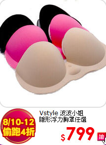 Vstyle 波波小姐 <BR>
隱形浮力胸罩任選