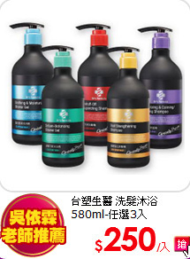 台塑生醫 洗髮沐浴<BR>
580ml-任選3入