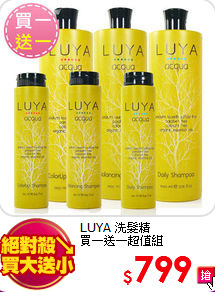 LUYA 洗髮精 <BR>
買一送一超值組