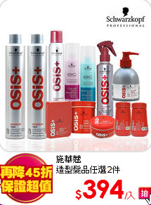 施華蔻<BR>
造型髮品任選2件