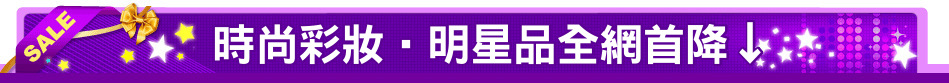 時尚彩妝‧明星品全網首降↓