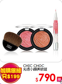 CHIC CHOC <BR>
光透小顏美妝組