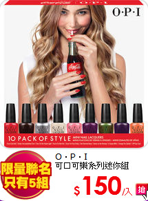 O‧P‧I<BR>
可口可樂系列迷你組