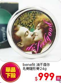 benefit 油不得你<BR>
毛膏隱形膏24g