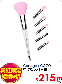 Coringco COCO<BR>
旅行輕便刷具組