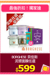 BORGHESE 貝佳斯 
泥漿面膜任選