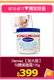 Dermisa 【加大版】
勻體美腹霜170g