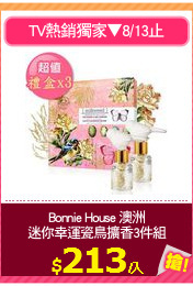 Bonnie House 澳洲
迷你幸運瓷鳥擴香3件組