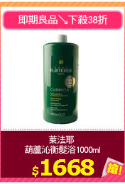 萊法耶 
葫蘆沁衡髮浴1000ml