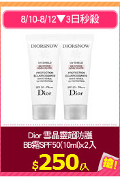 Dior 雪晶靈超防護
BB霜SPF50(10ml)x2入