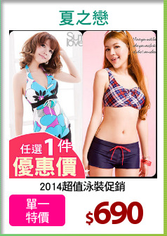 2014超值泳裝促銷