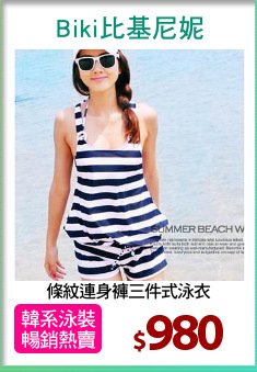條紋連身褲三件式泳衣