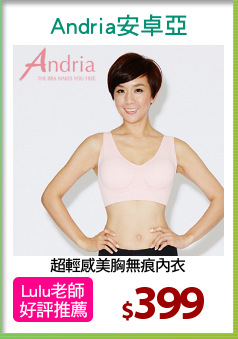 超輕感美胸無痕內衣