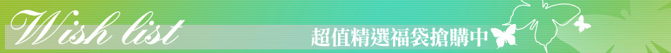 超值精選福袋搶購中