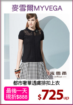 都市奢華透膚排扣上衣