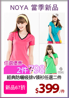 經典防曬吸排V領衫任選二件